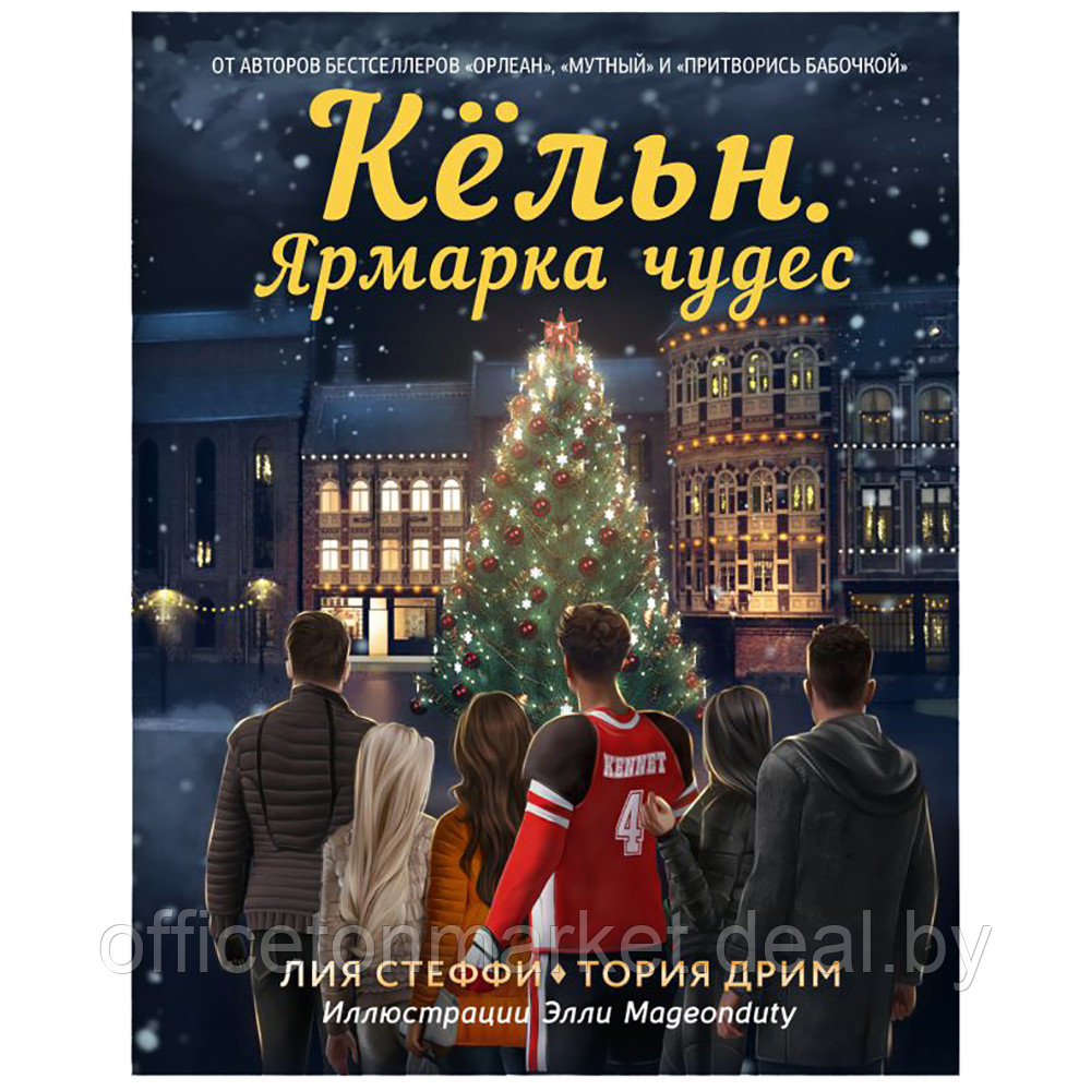 Книга "Кёльн: Ярмарка чудес", Лия Стеффи, Тория Дрим - фото 1 - id-p223188050