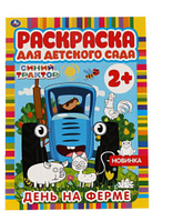 Раскраска А4 Умка "День на ферме. Раскраска для детского сада. Синий трактор", 8стр.