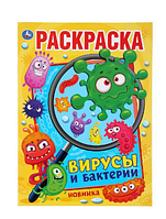 Раскраска А4 Умка "Первая раскраска. Вирусы и бактерии", 16стр