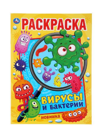 Раскраска А4 Умка "Первая раскраска. Вирусы и бактерии", 16стр - фото 1 - id-p223210514