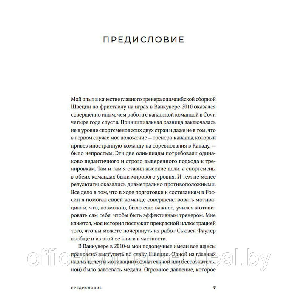 Книга "Ваш источник мотивации: Как захотеть сделать то, что нужно", Сьюзен Фаулер - фото 2 - id-p223188053