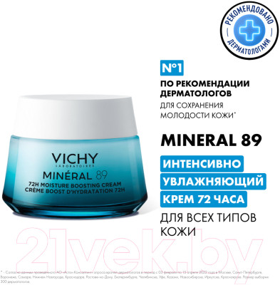 Крем для лица Vichy Mineral 89 Интенсивно увлажняющий 72ч Для всех типов кожи - фото 1 - id-p223206084