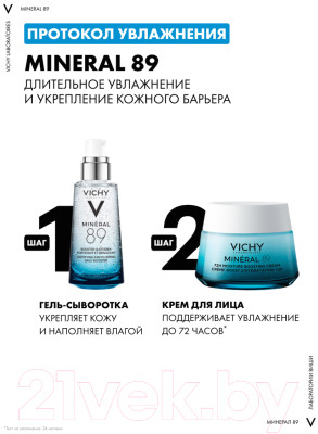Крем для лица Vichy Mineral 89 Интенсивно увлажняющий 72ч Для всех типов кожи - фото 8 - id-p223206084