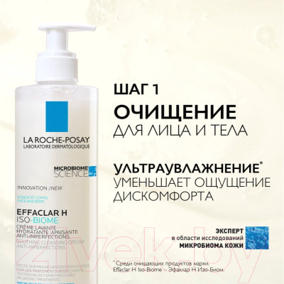 Гель для умывания La Roche-Posay Effaclar H Iso-Biome - фото 8 - id-p223201332