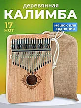 Калимба деревянная 17 нот с чехлом (бежевый)