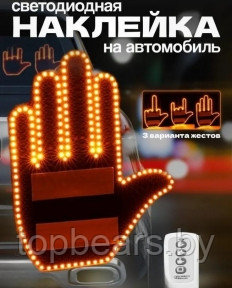 Светодиодная рука - панель в автомобиль с пультом управления Fun Gesture / Наклейка на заднее стекло авто, 3