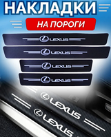 Защитные наклейки на пороги автомобиля / Накладки самоклеящиеся 4 шт. LEXUS