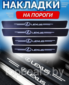 Защитные наклейки на пороги автомобиля / Накладки самоклеящиеся 4 шт. LEXUS - фото 1 - id-p223216780