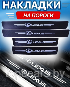 Защитные наклейки на пороги автомобиля / Накладки самоклеящиеся 4 шт. LEXUS