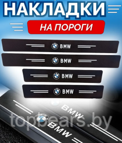 Защитные наклейки на пороги автомобиля / Накладки самоклеящиеся 4 шт. BMW - фото 1 - id-p223216783