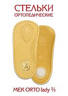 Ортопедические стельки Orto Lady 2/3 Antar