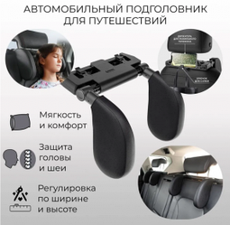 Подголовник - подушка автомобильная 2 шт. с крючком для ребенка Seat Headrest/ Автоподушка для поддержки