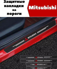 Защитные наклейки на пороги автомобиля / Накладки самоклеящиеся 4 шт. MISUBISHI MOTORS - фото 1 - id-p223217011