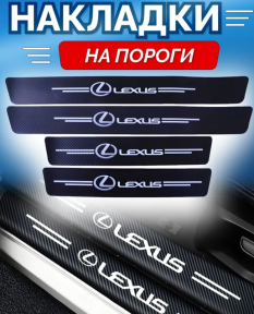 Защитные наклейки на пороги автомобиля / Накладки самоклеящиеся 4 шт. LEXUS - фото 1 - id-p223217013