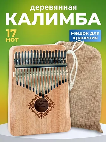 Калимба деревянная 17 нот с чехлом (бежевый), фото 2