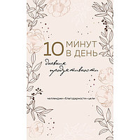 10 минут в день. Дневник продуктивности, А5