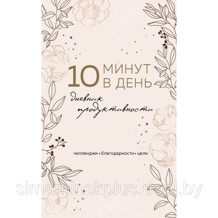 10 минут в день. Дневник продуктивности, А5 - фото 1 - id-p223220286