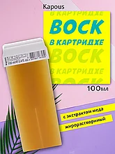 Kapous Professional Depilation 100 мл Воск жирорастворимый с экстрактом меда для депиляции в картридже