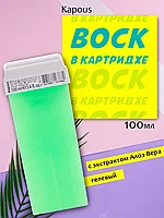 Kapous Professional Depilation 100 мл Воск гелевый с экстрактом алоэ вера для депиляции в картридже