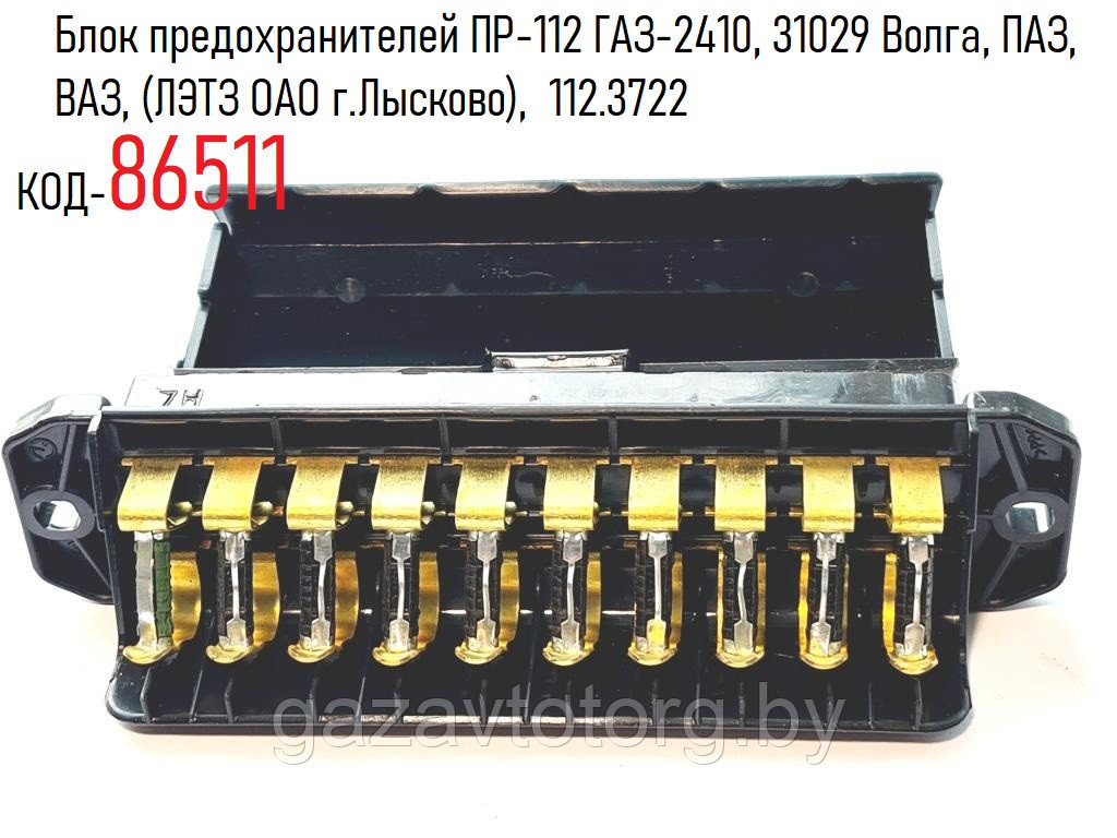 Блок предохранителей ПР-112 ГАЗ-2410, 31029 Волга, ПАЗ, ВАЗ, (ЛЭТЗ ОАО г.Лысково),  112.3722