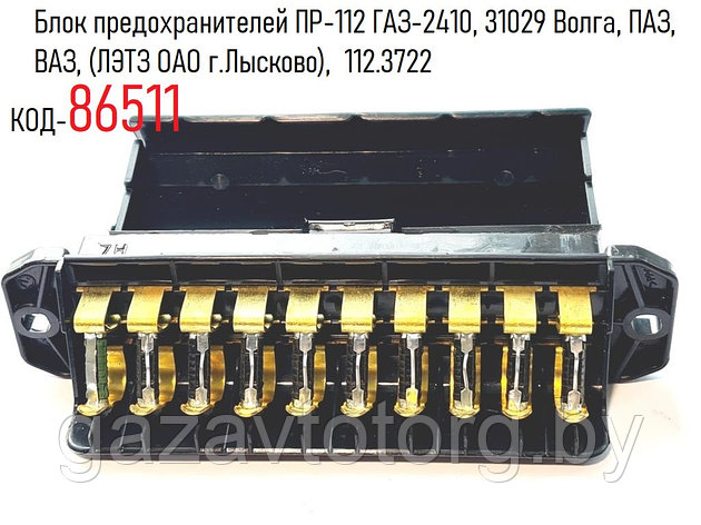 Блок предохранителей ПР-112 ГАЗ-2410, 31029 Волга, ПАЗ, ВАЗ, (ЛЭТЗ ОАО г.Лысково),  112.3722, фото 2