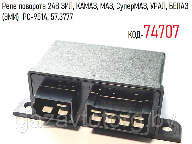 Реле поворота 24В ГАЗ, ЗИЛ, КАМАЗ, МАЗ, СуперМАЗ, УРАЛ, БЕЛАЗ (ЭМИ)  РС-951А, 57.3777, фото 2