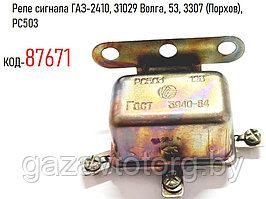 Реле сигнала ГАЗ-2410, 31029 Волга, 53, 3307 (Порхов), PC503
