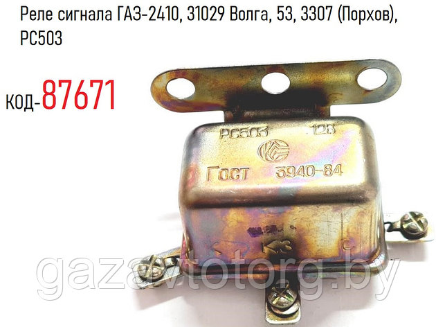 Реле сигнала ГАЗ-2410, 31029 Волга, 53, 3307 (Порхов), PC503, фото 2
