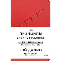 Блокнот-планнер "Мои принципы" (красный), Рэй Далио