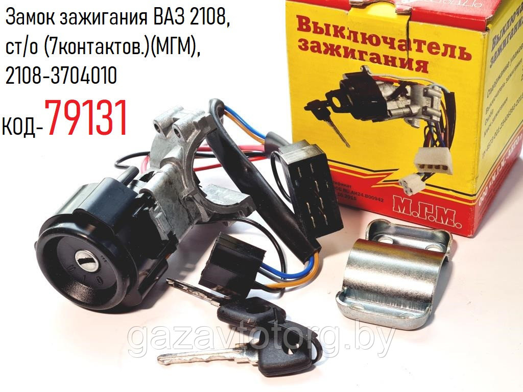 Замок зажигания ВАЗ 2108, ст/о (7контактов.)(МГМ), 2108-3704010