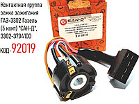 Контактная группа замка зажигания ГАЗ-3302 Газель (5 конт) "САН-Д", 3302-3704100