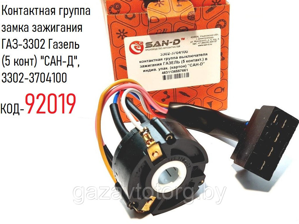 Контактная группа замка зажигания ГАЗ-3302 Газель (5 конт) "САН-Д", 3302-3704100 - фото 1 - id-p81390830