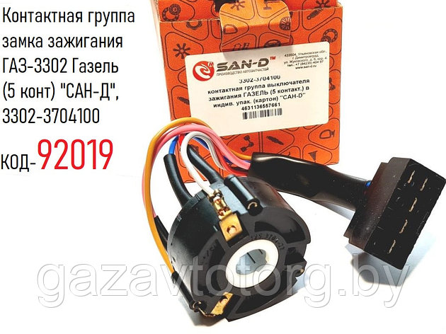 Контактная группа замка зажигания ГАЗ-3302 Газель (5 конт) "САН-Д", 3302-3704100, фото 2