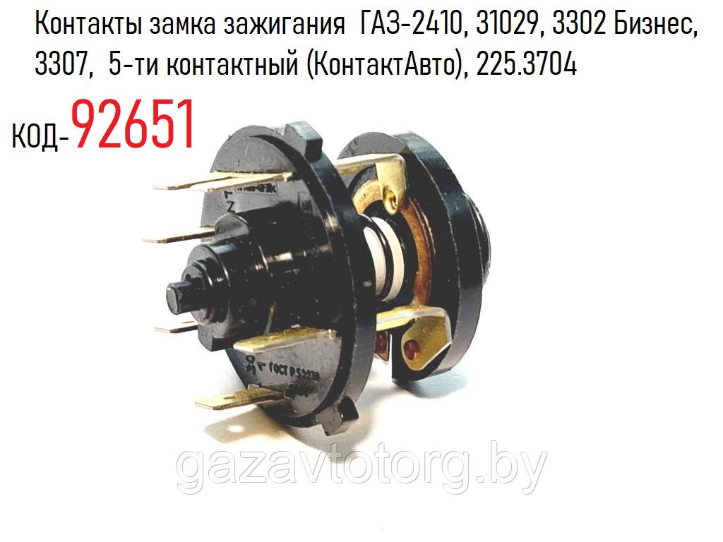 Контакты замка зажигания  ГАЗ-2410, 31029, 3302 Бизнес, 3307,  5-ти контактный (КонтактАвто), 225.3704