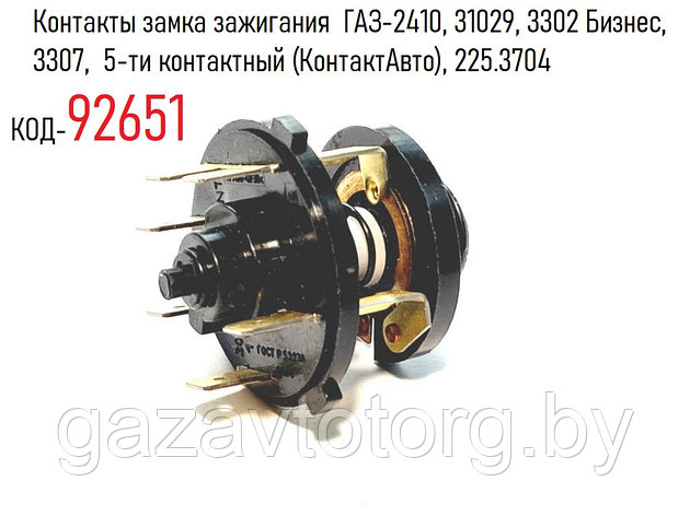 Контакты замка зажигания ГАЗ-2410, 31029, 3302 Бизнес, 3307, 5-ти контактный (КонтактАвто), 225.3704, фото 2