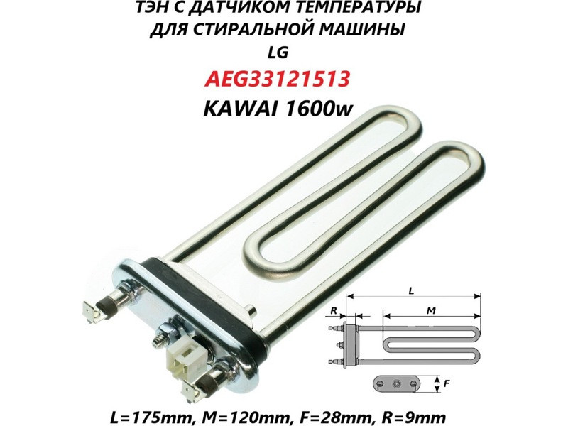 Нагревательный элемент (Тэн) для стиральной машины LG AEG33121513 (1600W, прям.с отв.L=175, R9+, M135, F27 - фото 6 - id-p139663287