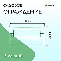 Ограждение декоративное, 55 × 500 см, 5 секций, металл, зелёное, «Газонный»