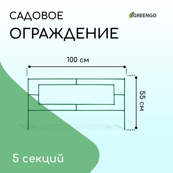 Ограждение декоративное, 55 × 500 см, 5 секций, металл, зелёное, «Газонный» - фото 1 - id-p223243658