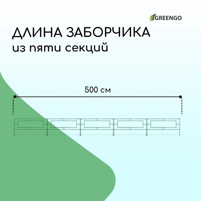 Ограждение декоративное, 55 × 500 см, 5 секций, металл, зелёное, «Газонный» - фото 2 - id-p223243658