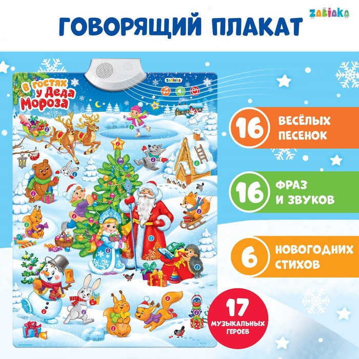 Говорящий плакат «В гостях у Деда Мороза» - фото 1 - id-p223243711