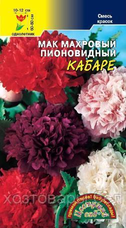 Мак декоративный Кабаре махровый пионовидный 0.1г Одн смесь 80см (Цвет сад) - фото 1 - id-p223244122