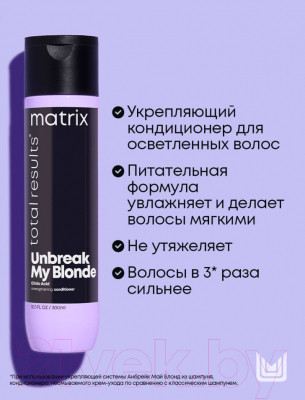 Набор косметики для волос MATRIX Total Result Unbreak My Blonde Шампунь 300 мл+Кондиционер 300мл - фото 2 - id-p223247066