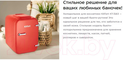 Холодильник для косметики Kitfort KT-3163-1 - фото 2 - id-p223251642