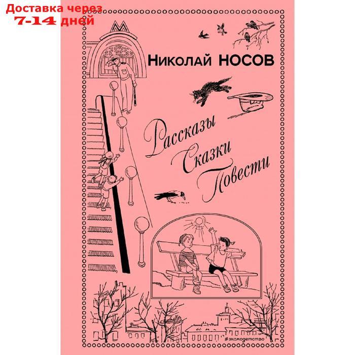 Рассказы. Сказки. Повести (ил. И. Семенова, Г. Валька и др.) - фото 1 - id-p222821316