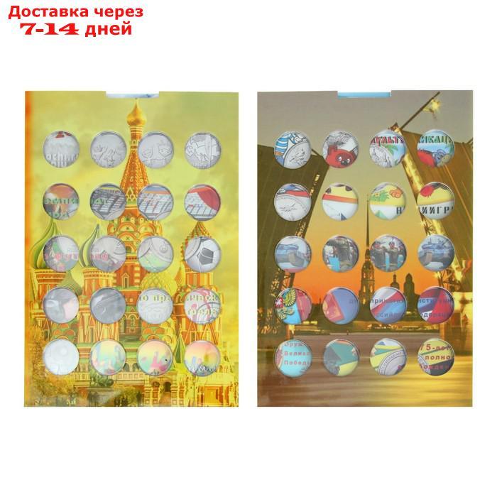 Альбом-планшет для юбилейных 25-рублёвых монет России, на 40 ячеек, блистерный - фото 5 - id-p222821597