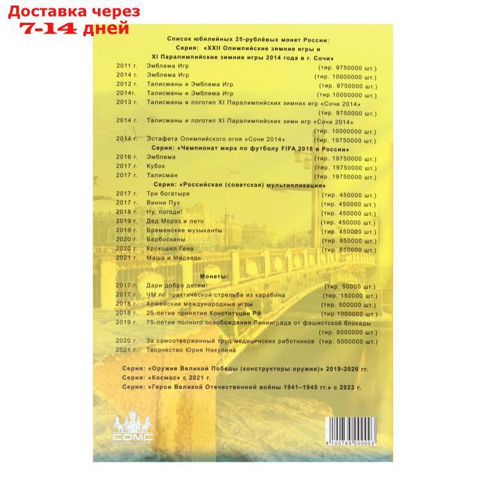 Альбом-планшет для юбилейных 25-рублёвых монет России, на 40 ячеек, блистерный - фото 9 - id-p222821597