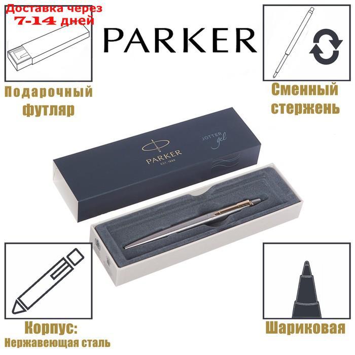 Ручка гелевая Parker Jotter Core K694 Stainless Steel GT, корпус из нержавеющей стали, 0.7 мм, чёрные чернила - фото 1 - id-p222821601