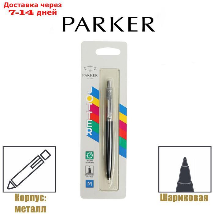 Ручка шариковая Parker Jotter Plastic CT K60 корпус из нержавеющая сталь, чёрный, синие чернила (2096873) - фото 1 - id-p222821673