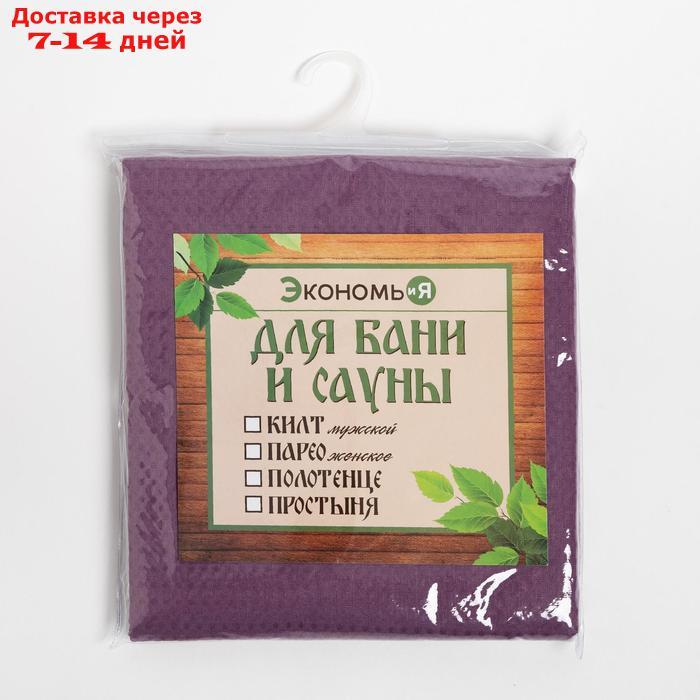 Простыня вафельная для бани Экономь и Я 150х180 см, цв. лаванда, 200 гр/м2, 100% хл - фото 5 - id-p223161633