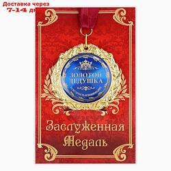 Медаль в подарочной открытке металл Золотой дедушка", d=7см